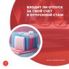 Входит ли отпуск за свой счет в отпускной стаж