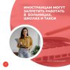 Иностранцам могут запретить работать в  больницах, школах и такси