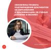 Обновлены правила подтверждения документов об образовании и квалификации, об ученых степенях и званиях