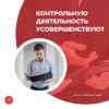 Контрольную деятельность усовершенствуют