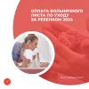 Оплата больничного листа по уходу за ребенком 2024