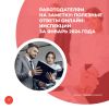 Работодателям на заметку: полезные ответы онлайн-инспекции за январь 2024 года  