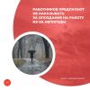 Работников предлагают не наказывать за опоздание на работу из-за непогоды
