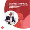 Кто может подписать приказ об увольнении генерального директора
