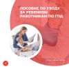 Пособие по уходу за ребенком работникам по ГПД