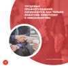 Трудовые правоотношения начинаются, как только работник приступил к обязанностям