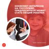 Конфликт интересов на госслужбе: предпосылкой может стать общий ребенок