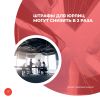 Штрафы для юрлиц могут снизить в 2 раза