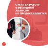 Отгул за работу в выходной авансом не предоставляется