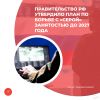 Правительство РФ утвердило план по борьбе с «серой» занятостью до 2027 года