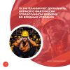 ТК РФ планируют дополнить нормой о фактически отработанном времени во вредных условиях