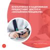 Бухгалтерам и кадровикам предоставят доступ к «Онлайнинспекции.рф»