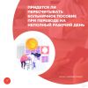 Придется ли пересчитывать больничное пособие при переводе на неполный рабочий день