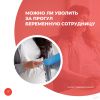 Можно ли уволить за прогул беременную сотрудницу