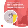 Компенсация за неиспользованный отпуск положена при любом сроке работы