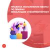Правила исполнения квоты по приему инвалидов откорректируют