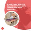 Когда работодатель должен выплачивать первую зарплату работнику