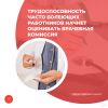 Трудоспособность часто болеющих работников начнет оценивать врачебная комиссия
