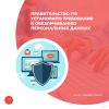 Правительство РФ установило требования к обезличиванию персональных данных