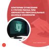 Критерии отнесения к группе риска при обработке персональных данных изменили
