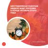 Шестидневная рабочая неделя ждет россиян в конце октября этого года