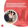 Возложение допработы на сотрудника без его согласия: правомерно ли