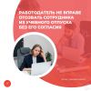 Работодатель не вправе отозвать сотрудника из учебного отпуска без его согласия