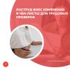 Роструд внес изменения в чек-листы для трудовых проверок