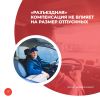 «Разъездная» компенсация не влияет на размер отпускных
