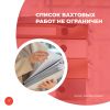 Список вахтовых работ не ограничен