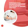 Работодателям на заметку: полезные ответы онлайн-инспекции за декабрь 2023 года  
