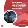Мошенники прикидываются руководителями и обманывают бухгалтеров