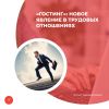 «Гостинг»: новое явление в трудовых отношениях