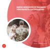 Вдов военнослужащих увольнять запрещено