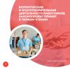 Волонтерская и благотворительная деятельность работников: законопроект принят в первом чтении