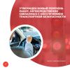 Утвержден новый перечень работ, непосредственно связанных с обеспечением транспортной безопасности