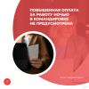 Повышенная оплата за работу ночью в командировке не предусмотрена
