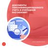 Документы персонифицированного учета в очередной раз обновят