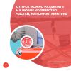 Отпуск можно разделить на любое количество частей, напомнил Минтруд