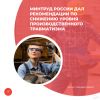 Минтруд России дал рекомендации по снижению уровня производственного травматизма