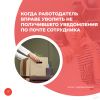 Когда работодатель вправе уволить не получившего уведомления по почте сотрудника