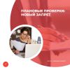 Плановые проверки: новый запрет