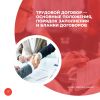 Трудовой договор — основные положения, порядок заполнения и бланки договоров