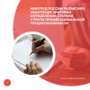 Минтруд России разъяснил некоторые критерии определения степени утраты профессиональной трудоспособности