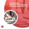 Последствия неответа работодателя на предостережение ГИТ