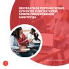 Бесплатное переобучение для всех соискателей: новое предложение Минтруда