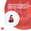 На майские праздники в 2025 году россияне будут отдыхать восемь дней