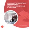 Как будут передаваться обезличенные персональные данные с 1 сентября