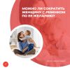 Можно ли сократить женщину с ребенком по ее желанию?