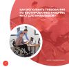 Как исполнять требования по квотированию рабочих мест для инвалидов?